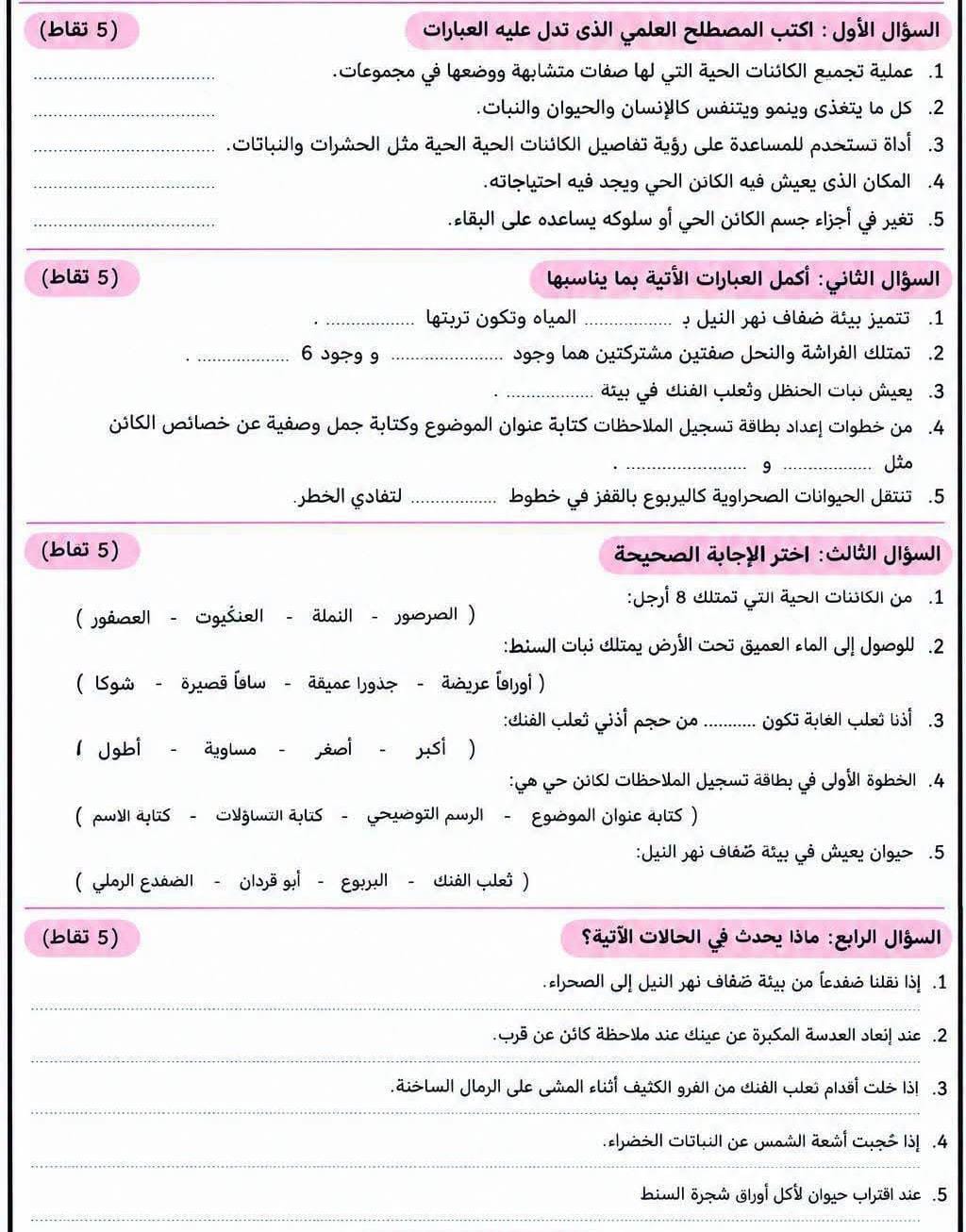 امتحان علوم رابعه ابتدائي1 امتحان علوم رابعه ابتدائي1